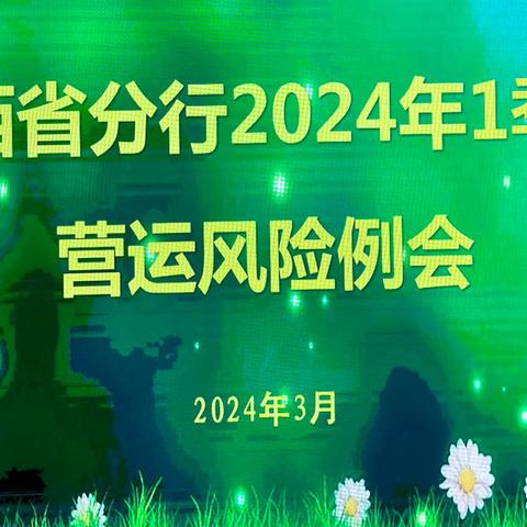 营运管理部召开一季度营运风险例会