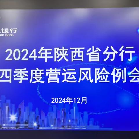 陕西分行召开2024年四季度营运风险例会