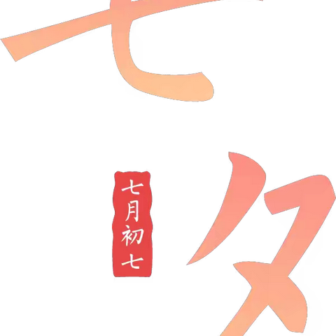 【传统节日】爱在七夕，巧果飘香——门楼街道中心幼儿园小班七夕节主题活动
