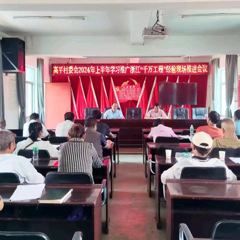 高平村委会召开2024年上半年学习推广浙江“千万工程”经验现场推进会