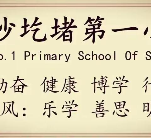 “新学期  乘风破浪向前冲”开学第一课——沙圪堵镇第一小学四年级七班