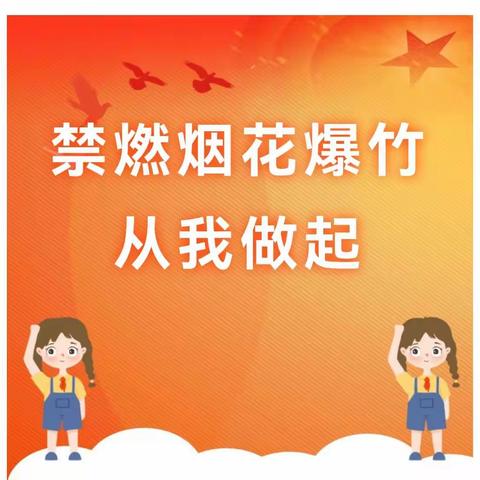 禁燃禁放，共守蓝天 ——吉木萨尔县第二小学三2班安全主题教育