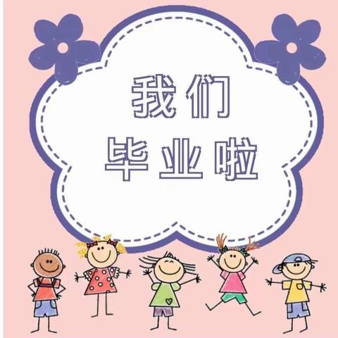 长安镇城南幼儿园大班毕业典礼