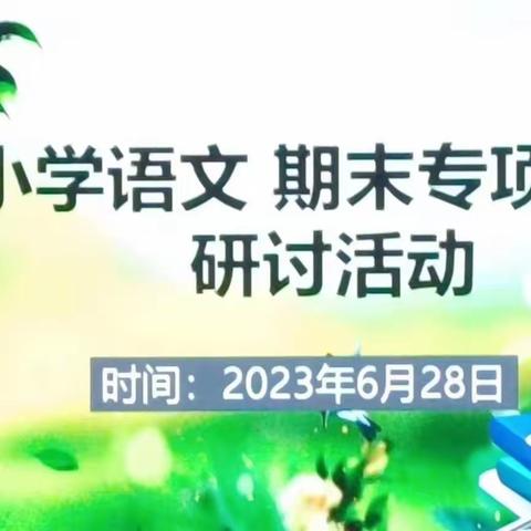 “语”你同行，全力以“复”——禄丰市龙源实验学校小学部语文学科复习研讨活动