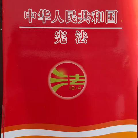 东方红社区开展“宪法宣传进社区 大力弘扬宪法精神”普法宣传活动