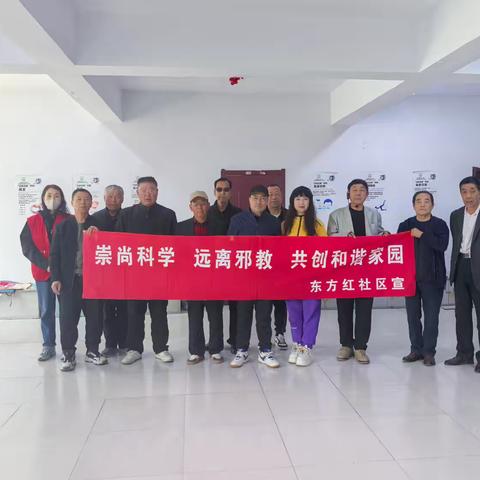 东方红社区开展“崇尚科学 反对邪教” 文艺宣传活动