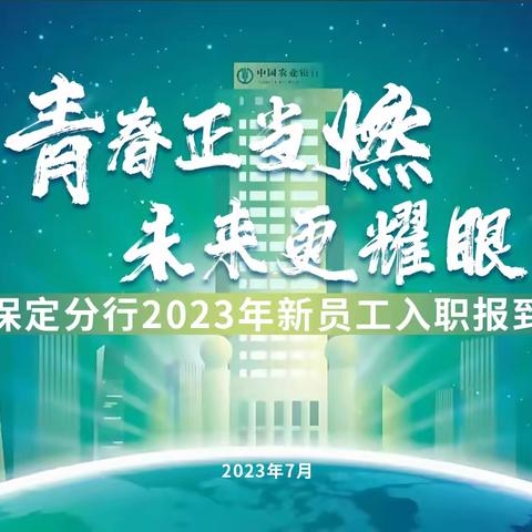 青春正当燃  未来更耀眼——2023年保定分行新员工入职