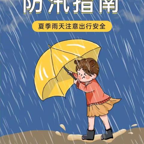 代王平丰幼儿园夏季防汛指南【代王中心幼儿园“名校+”教育联合体】