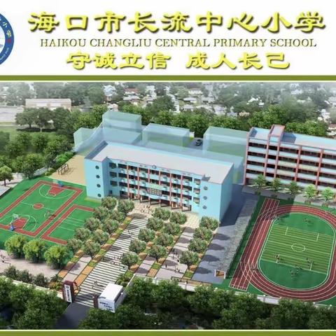 踔厉奋发 赓续前行——海口市长流中心小学召开2023-2024学年第二学期开学工作部署会