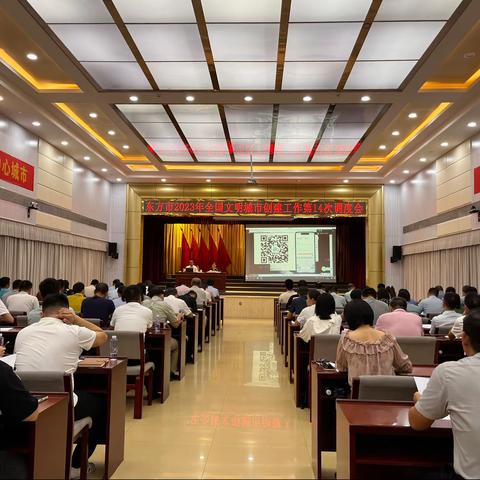 创文调度会 | 东方市召开2023年全国文明城市创建工作第14次调度会