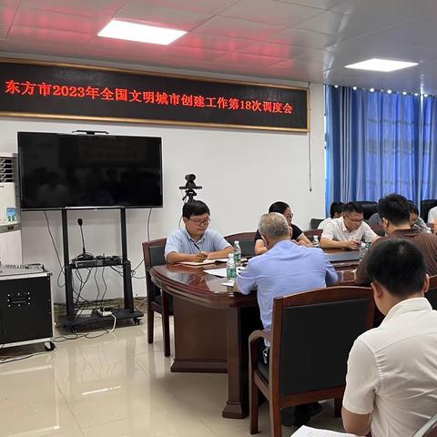 创文调度会 | 东方市召开2023年全国文明城市创建工作第18次调度会