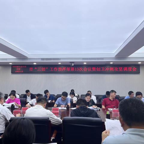 创文调度会 | 东方市召开2023年全国文明城市创建工作第23次调度会