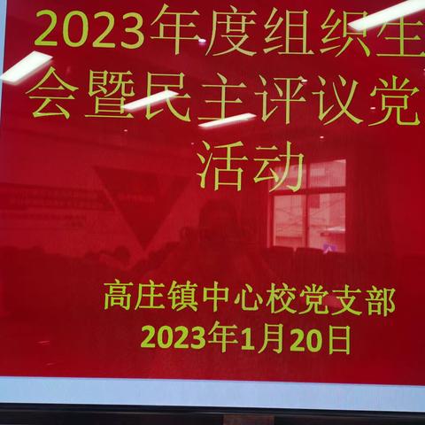 立足岗位做贡献，我为党旗添光彩——高庄镇中心校党支部专题组织生活会