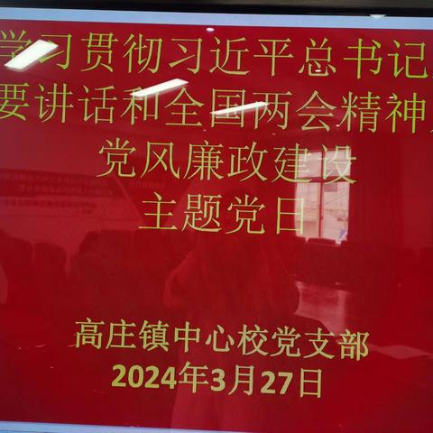 加强党风廉政建设，保持党的先进性——高庄镇中心校党支部3月主题党日活动