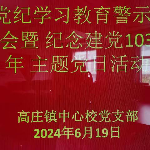 初心不改，使命在肩——高庄镇中心校党支部主题党日活动