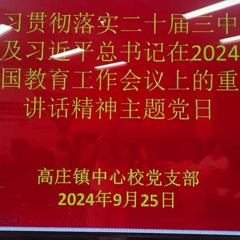 盛世华诞谱新篇，同心共筑中国梦——高庄镇中心校党支部主题党日活动