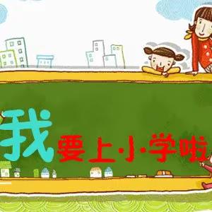 【参观小学，幼小衔接我们在行动】——锦屏镇中心幼儿园西门分部参观小学篇