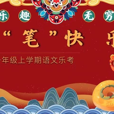 学无“纸”境 快乐无“笔”----中宁五小一二年级无纸化测评活动纪实