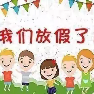 🎉🎉小班寒假来了🎈🎈