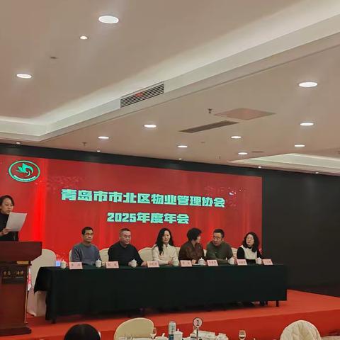 青岛市市北区物业管理协会2025年度年会纪实