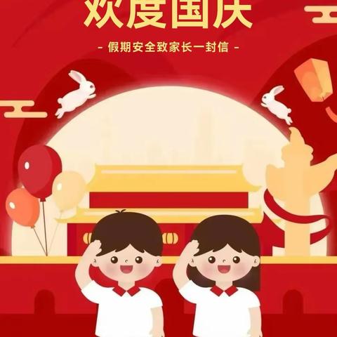 喜迎中秋  欢度国庆——小林镇中心小学2023年中秋节·国庆节安全教育致家长一封信