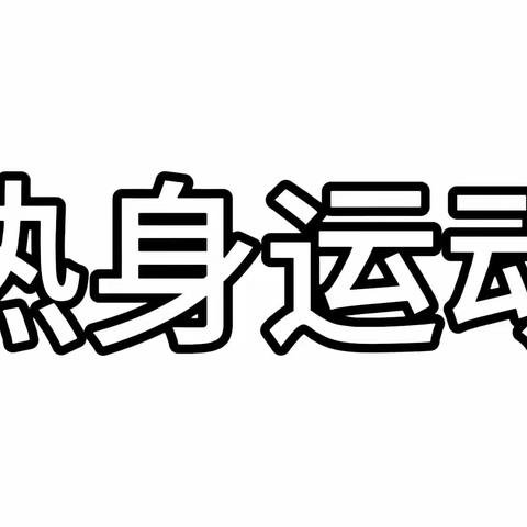 江畔生态幼儿园篮球兴趣班🏀