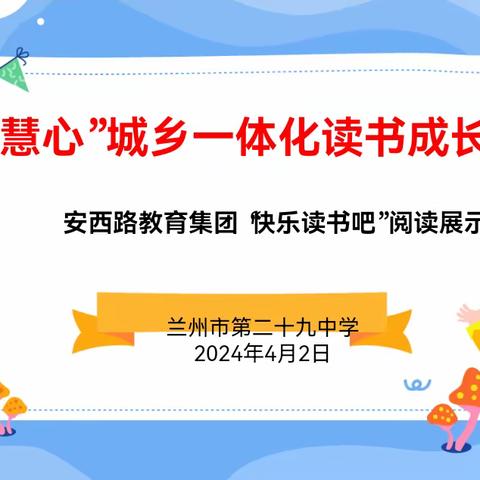 【“三抓三促”进行时】“阅读慧心”城乡一体化读书成长活动           ——安西路教育集团“快乐读书吧”阅读展示