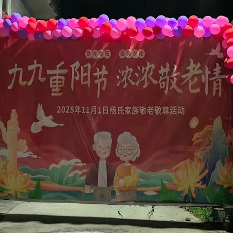 “九九重阳节，浓浓敬老情” 龙川镇世加村杨氏家族敬老活动