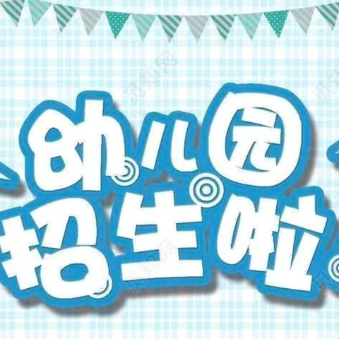 力角镇中心幼儿园2025年春季招生公告