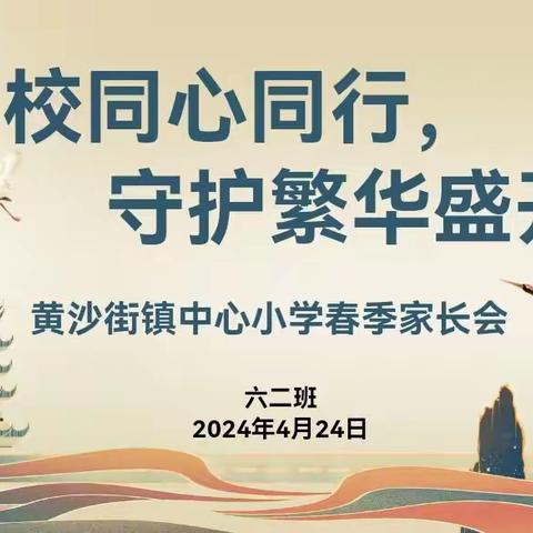 家校同心同行   守护繁华盛开——六②班家长会