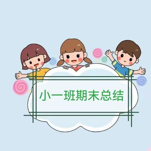 一路成长 携手前行——小一班2023学年秋季学期期末总结