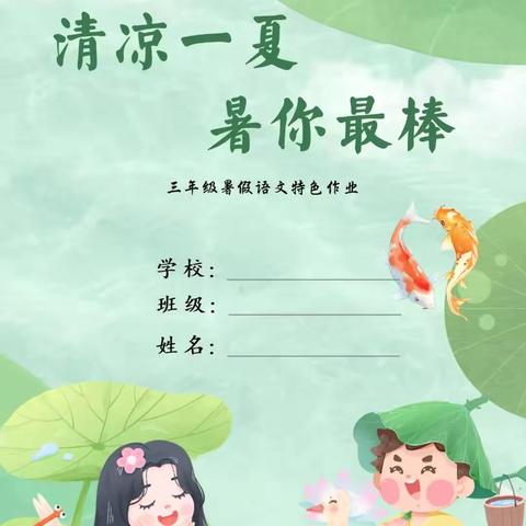 清凉一夏 暑你最棒——西门大街小学教育集团三年级暑假特色作业