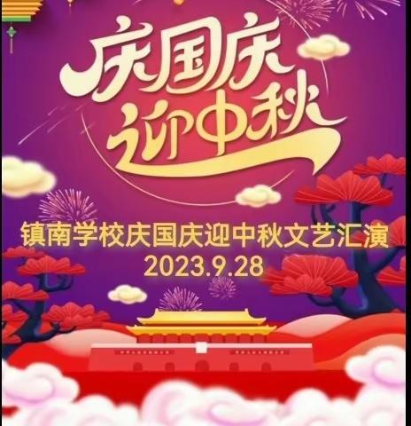 镇南学校举行“庆国庆.迎中秋”文艺汇演活动