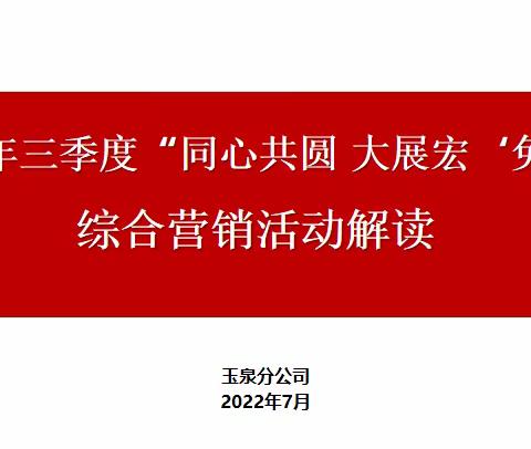 玉泉分公司三季度“同心共圆 大展宏“兔”综合营销活动启动会