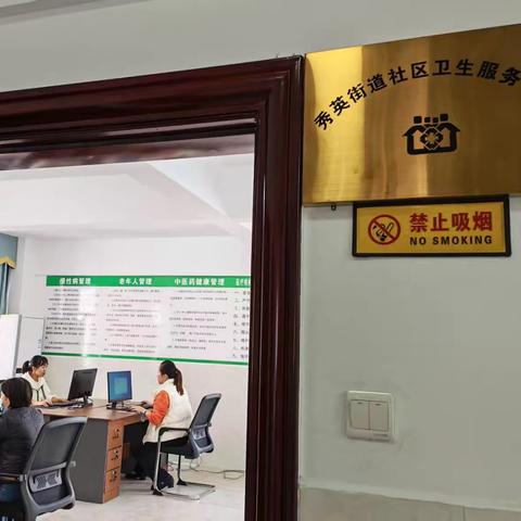 秀英街道社区卫生服务中心顺利完成公卫系统、基本医疗系统新账号启用及投入使用工作。