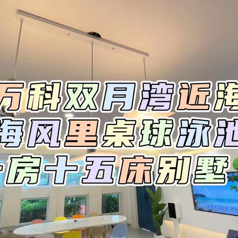 🏖️万科双月湾海风里会议泳池十房十五床洋房别墅🏡走路海滩一分钟🌊公司团建、家庭聚会首选🔥