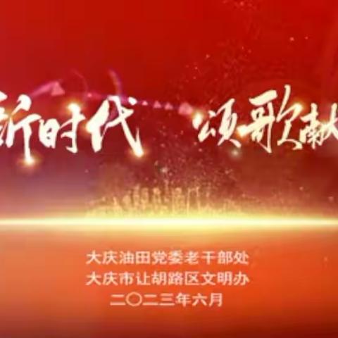 大庆油田离退休职工"唱响新时代・颂歌献铁人"主题诵读会