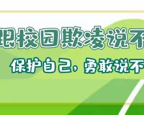 校园防欺凌，友爱伴成长——鹤峪口小学防欺凌教育活动