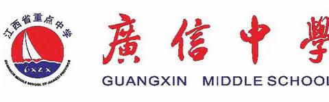 研途知新，启思导行——上饶市中心城区教研联盟活动在广信中学成功举行