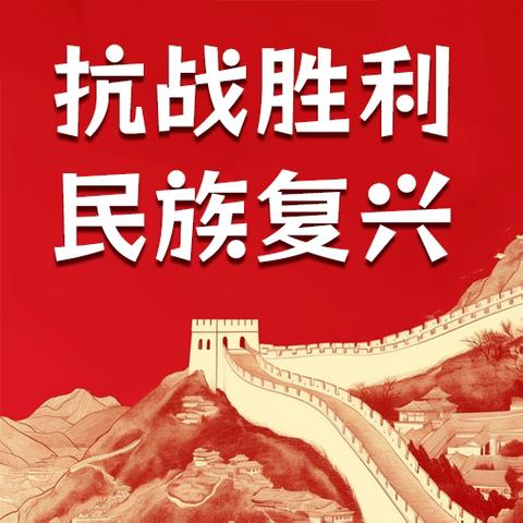 铭记抗战历史 守护大国粮仓 以伟大抗战精神筑牢粮食安全防线