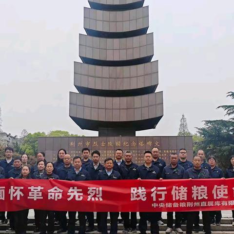 缅怀革命先烈 践行储粮使命