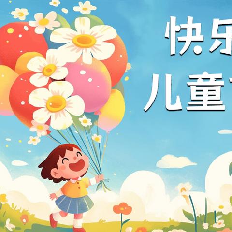 我们的六一，闪闪发光✨ ——金针204班
