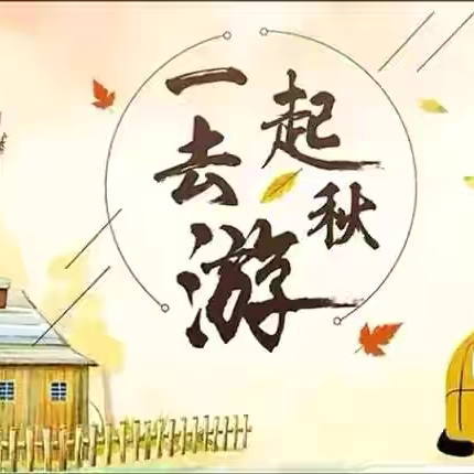 【大手牵小手，农忙乐丰收】 ‍柳州市柳江区拉堡中心幼儿园 ‍大班组亲子秋游活动