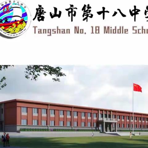 齐心协力除草护绿 共绘校园美丽图景——唐山市第十八中学拔草护绿在行动