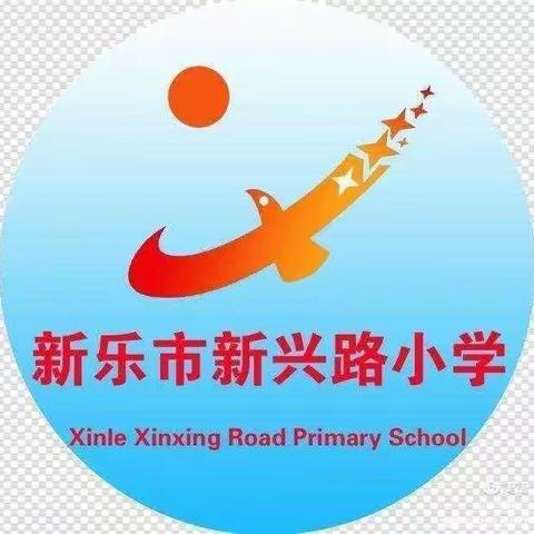 新兴路小学寒假校园安全工作