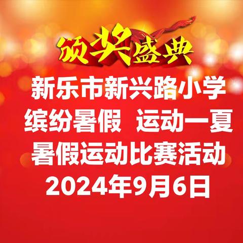 “缤纷暑假  运动一夏”暑假运动比赛颁奖一一新乐市新兴路小学