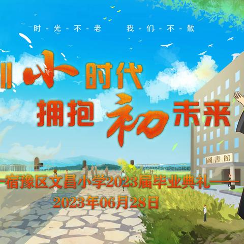 挥别小时代，拥抱初未来——宿豫区文昌小学2023届毕业典礼
