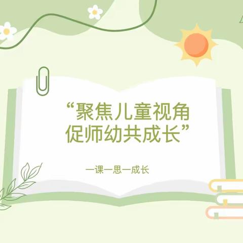 【小课题研究】“聚焦儿童视角，促师幼共成长” ——万宁市长丰镇牛漏幼儿园小课题研究课观摩研讨活动实录（一）