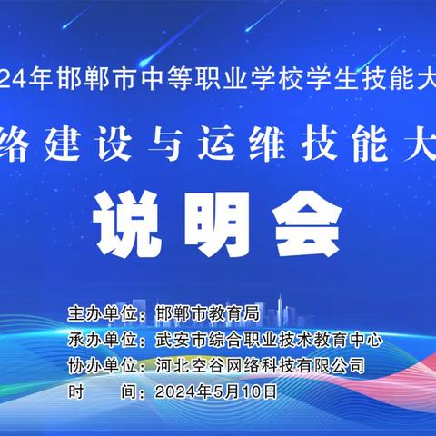 我校成功举办“网络建设与运维”赛项说明会