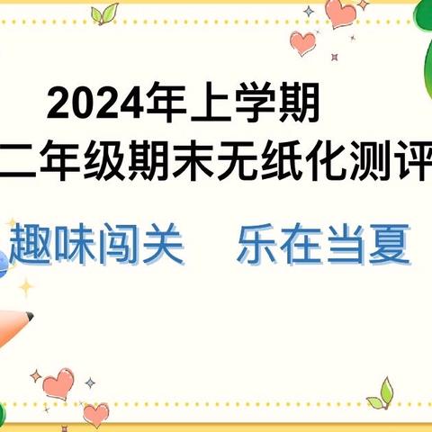 趣味无纸笔，无墨润花香 ——冷水江市第四小学二年级2206班无纸化测试